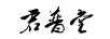君普堂
