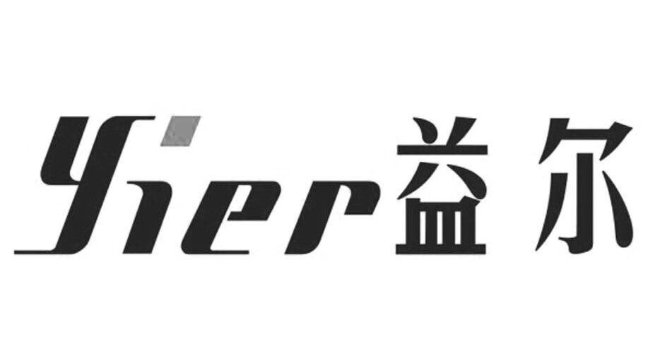 益爾（yier）