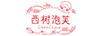西樹(shù)泡芙（Chez Choux）