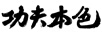 功夫本色