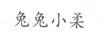 兔兔小柔