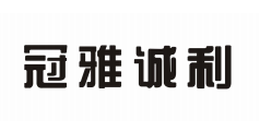 冠雅誠利
