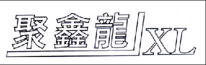 聚鑫龍（JXL）