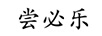 嘗必樂
