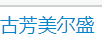 古芳美爾盛