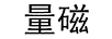 量磁