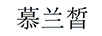 慕蘭皙