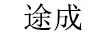 途成