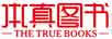 本真圖書（THE TRUE BOOKS）