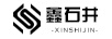 鑫石井