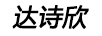 達欣詩(shī)