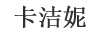 卡潔妮