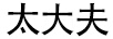 太大夫