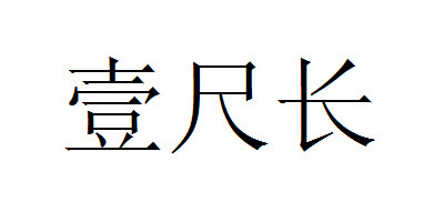 壹尺長(cháng)