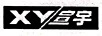 宣宇（XY）