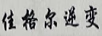佳格爾逆變