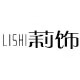 莉飾（LISHI）