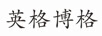 英格博格