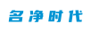 名凈時代