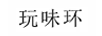 玩味環(huán)