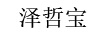 澤哲寶