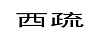 西疏