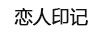 戀人印記（LIANRENYINJI）