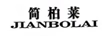 簡(jiǎn)柏萊（JIANBOLAI）
