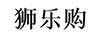 獅樂購