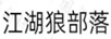 江湖狼部落