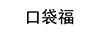 口袋福