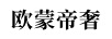 歐蒙帝奢