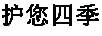 護您四季（JGODDESSH）