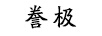 謄極