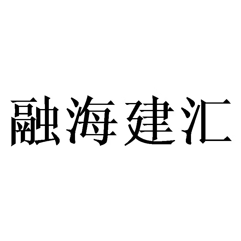 融海建匯