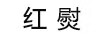 紅熨