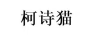 柯詩(shī)貓