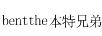 本特兄弟（BENTTHE）