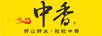 中香