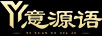 意源語(yǔ)