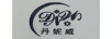 丹妮威（DNW）