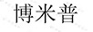 博米普