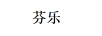 芬樂(lè )