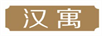 漢寓