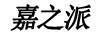 嘉之派