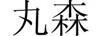 丸森