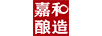 嘉和釀造