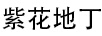 紫花地丁
