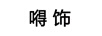 嘚飾（DE SHI）