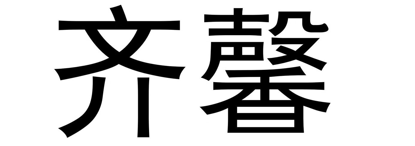 齊馨